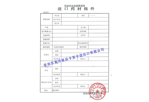 代办进口药材批件
