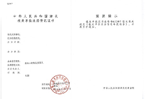 海关登记证书
