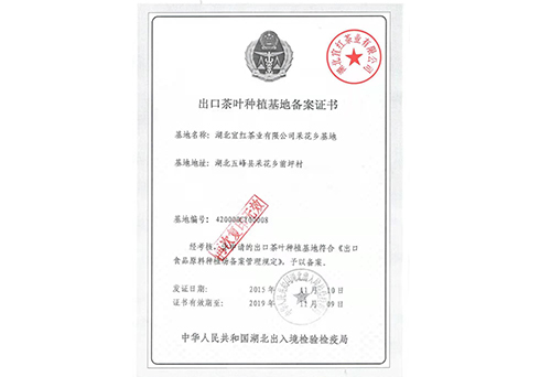 出口茶叶基地备案证书