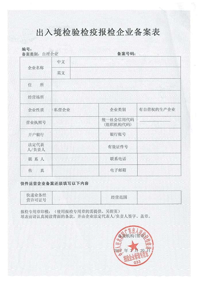 出入境检验检疫报检企业备案表