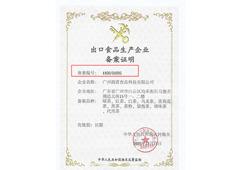 出口食品生产企业备案证明