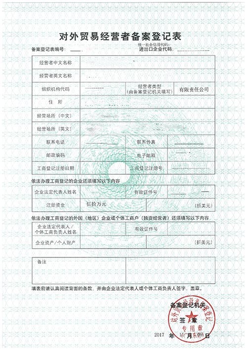 对外贸易经营者备案